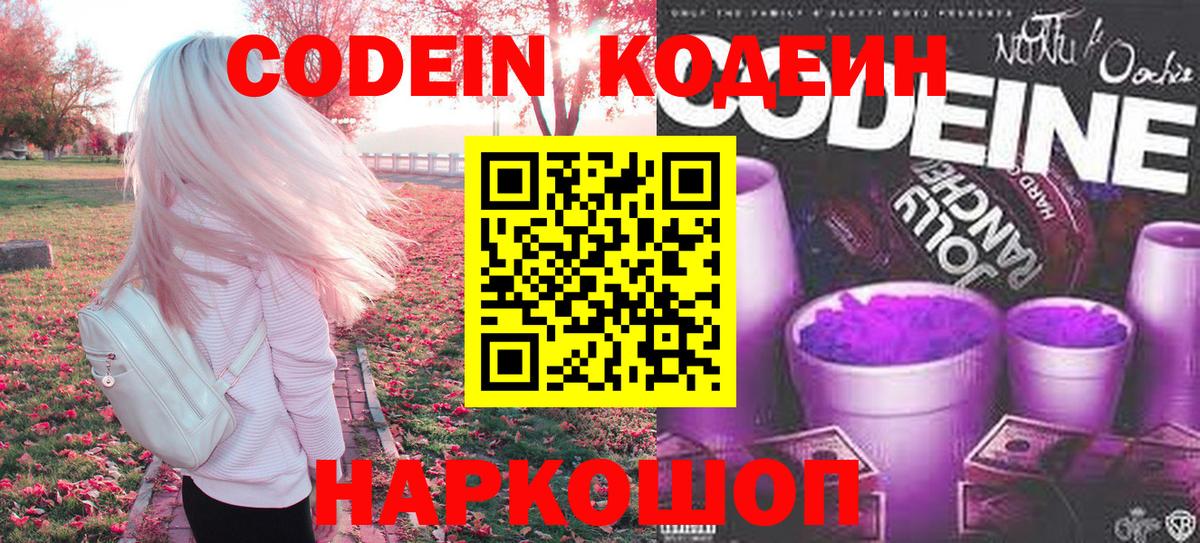 Мценск  Codein Purple Drank  Вход с VPN  Кодеиновый сироп Lean Purple Drank 